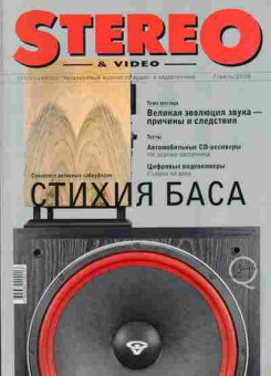 Журнал Stereo & Video 7 2000, 51-23, Баград.рф